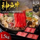 神戸牛&nbsp;しゃぶしゃぶすき焼き&nbsp;切り落とし&nbsp;1.5kg&nbsp;【雄三郎監修】&nbsp;食べログ百名店