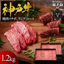 神戸牛 名店焼肉 イチボ ランプ ロース 1.2kg 【雄三郎監修】 食べログ百名店