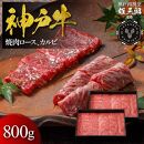 神戸牛 名店焼肉 ロース カルビ 800g 【雄三郎監修】 食べログ百名店