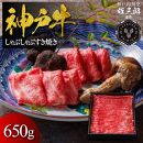 神戸牛&nbsp;しゃぶしゃぶすき焼き&nbsp;650g&nbsp;【雄三郎監修】&nbsp;食べログ百名店