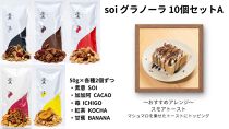 soi グラノーラ １０個 Aセット（素意・加加阿・苺・紅茶・甘蕉 / ５０ｇ 各種２個）
