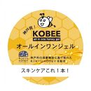 KOBEE オールインワンハニージェル　2本セット