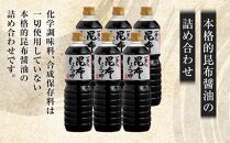 【2回定期便】【服部醸造】 一番だし昆布醤油　1L×6本入り 【 醤油 しょう油 ショウユ セット 詰め合わせ 一番だし だし醤油 昆布醤油 本醸造醤油 調味料 昆布 一番だし かつお しいたけ 本格的昆布醤油 定期便 八雲町 北海道 】
