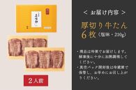 たんや善治郎　厚切り牛たん6枚&nbsp;&nbsp;塩味【肉&nbsp;牛肉&nbsp;タン&nbsp;仙台&nbsp;名物&nbsp;グルメ&nbsp;厚切り&nbsp;焼肉&nbsp;プレミアム&nbsp;バーベキュー&nbsp;ジューシー&nbsp;柔らかい&nbsp;食品&nbsp;人気&nbsp;ギフト&nbsp;風味豊か&nbsp;旨味&nbsp;冷凍保存&nbsp;焼き方簡単&nbsp;食べ比べ&nbsp;高級&nbsp;贅沢&nbsp;牛タン&nbsp;にく&nbsp;お肉&nbsp;BBQ&nbsp;キャンプ&nbsp;アウトドア&nbsp;美味しい&nbsp;仙台牛タン&nbsp;厚切&nbsp;おすすめ&nbsp;宮城&nbsp;冷凍牛タン&nbsp;ぎゅうたん&nbsp;お取り寄せ&nbsp;グルメ&nbsp;有名&nbsp;牛たん】