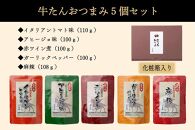 たんや善治郎　牛たんおつまみ5個セット【肉&nbsp;牛肉&nbsp;タン&nbsp;仙台&nbsp;名物&nbsp;グルメ&nbsp;厚切り&nbsp;プレミアム&nbsp;ジューシー&nbsp;柔らかい&nbsp;食品&nbsp;人気&nbsp;ギフト&nbsp;風味豊か&nbsp;旨味&nbsp;食べ比べ&nbsp;高級&nbsp;贅沢&nbsp;牛タン&nbsp;にく&nbsp;お肉&nbsp;キャンプ&nbsp;アウトドア&nbsp;美味しい&nbsp;仙台牛タン&nbsp;厚切&nbsp;おすすめ&nbsp;宮城&nbsp;ぎゅうたん&nbsp;お取り寄せ&nbsp;グルメ&nbsp;有名&nbsp;牛たん】