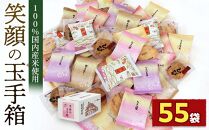 笑顔の玉手箱（箱入55袋） ／ 煎餅 せんべい 個包装入り 埼玉県