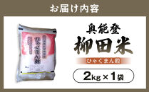 【復興支援】【令和7年産】石川県奥能登柳田産ひゃくまん穀2Kg