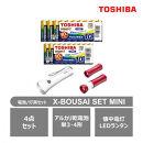 東芝 防災グッズ アルカリ乾電池単3・4形 懐中電灯 LEDランタン付ライト X-BOUSAI SET MINI