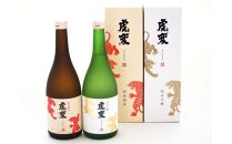 虎変 純米吟醸／特別純米　2本セット