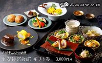 【平安神宮会館】ギフト券 3,000円 ［ 京都 岡崎 名勝 庭園 特別感 京フレンチ 割引 チケット ギフト券 食事券 人気 おすすめ レストラン カフェ ふるさと納税 ］