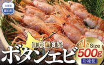 知床羅臼ボタンエビ(小) 500g 生産者 支援 応援