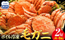 【先行予約/2026年4月発送開始】2026年産　ボイル冷凍毛ガニ　２kg　300g～500g　4～6尾