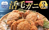 2025年産　活毛ガニ　３kg　300g～500g　６～９尾