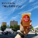 香川県産クラフトビール「Quad&nbsp;K&nbsp;Beer」&nbsp;あしたのセゾン&nbsp;計6本