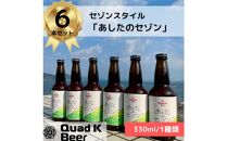 香川県産クラフトビール「Quad K Beer」 あしたのセゾン 計6本