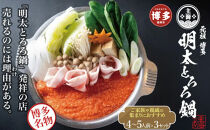 元祖　博多明太とろろ鍋セット（4〜5人前）×3個セット