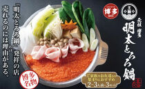 元祖　博多明太とろろ鍋セット（2〜3人前）×3個セット