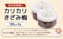 紀州産&nbsp;カリカリ&nbsp;きざみ梅&nbsp;(しそ・かつお)&nbsp;&nbsp;各180ｇ&nbsp;カリカリ梅&nbsp;ごはんのお友