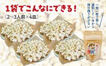 佐渡島産 大野さんのポップコーン用とうもろこし（180g×5袋入）