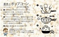 佐渡島産 大野さんのポップコーン用とうもろこし（180g×5袋入）