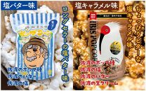 佐渡島産 大野さんのポップコーン（塩バター味2袋＆塩キャラメル味3袋入）