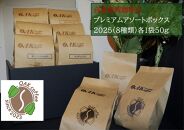 自家焙煎珈琲豆 プレミアムアソートボックス2025（８種類）各1袋50g