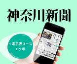 神奈川新聞 「＋電子版コース」（1ヵ月）