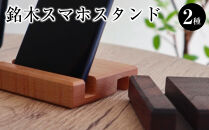 銘木スマホスタンド&nbsp;2種セット