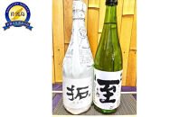 佐渡の地酒　純米【拓】純米【至】720ml×2種