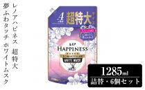 レノア&nbsp;ハピネス&nbsp;夢ふわタッチ&nbsp;ホワイトムスク&nbsp;詰替&nbsp;超特大&nbsp;1285ml&nbsp;6個セット