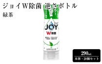ジョイ&nbsp;W除菌&nbsp;逆さボトル20個セット&nbsp;緑茶&nbsp;本体&nbsp;290mL