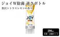 ジョイ&nbsp;W除菌&nbsp;逆さボトル20個セット&nbsp;贅沢シトラスレモンの香り&nbsp;本体&nbsp;290mL