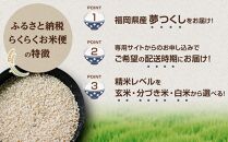 【福岡県産夢つくしをお届け】ふるさと納税 らくらくお米便　60kgコース