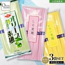 小豆島手延素麺&nbsp;味比べ三色素麺&nbsp;3袋セット(オリーブ×1・レモン×1・しそ×1)