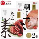 小豆島の味 宝食品 飯の素食べ比べ2箱セット【たこめしの素・鯛めしの素】