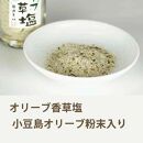 小豆島　オリーブ香草塩　詰め替え用　袋入り単品　80g×4袋