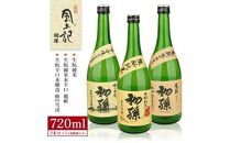 初孫 出羽風土記セット 計3本(各720ml×1本) [池田屋酒店]