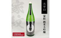 松山酒造 家紋 純米大吟醸 大辛口 1800ml×1本[池田屋酒店]