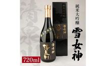 清泉川 純米大吟醸 雪女神 720ml×1本[池田屋酒店]