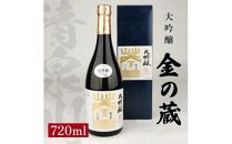 清泉川 大吟醸 金の蔵 720ml×1本[池田屋酒店]