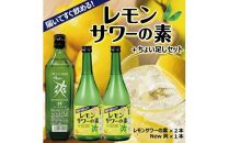 郷土の焼酎 さわやかレモンサワーの素 ちょい足しセット[池田屋酒店]