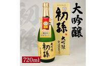 初孫 大吟醸 720ml×1本[池田屋酒店]