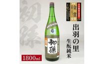 初孫 生酛純米 出羽の里 1800ml×1本[池田屋酒店]