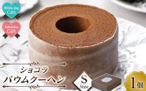 【ホワイトデーギフト】ショコラバウムクーヘン&nbsp;Sサイズ&nbsp;&nbsp;バームクーヘン