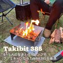 Takibit385+Takibi アイアン 焚き火台 スタンド 4～5人用