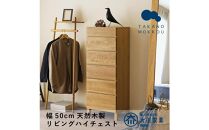 【開梱設置】高野木工&nbsp;レッチェ&nbsp;50リビングハイチェスト&nbsp;WO【10年保証】