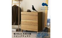 【開梱設置】高野木工&nbsp;レッチェ&nbsp;80リビングチェスト&nbsp;WO【10年保証】