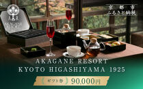 【AKAGANE RESORT KYOTO HIGASHIYAMA 1925】ギフト券 90,000円 | 京都 東山 ギフト券［ 邸宅 アカガネリゾート プライベートリゾート ギフト券 食事券 美食 グルメ 人気 おすすめ 記念 お祝い 旅行 観光 食事 ふるさと納税 ］
