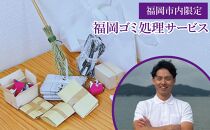 福岡遺品整理.com   ゴミ処理サービス（80000円分）