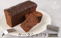 ケークショコラ 1本 チョコ ケーキ パウンドケーキ チョコケーキ
